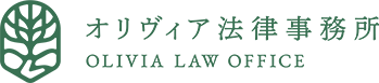 オリヴィア法律事務所